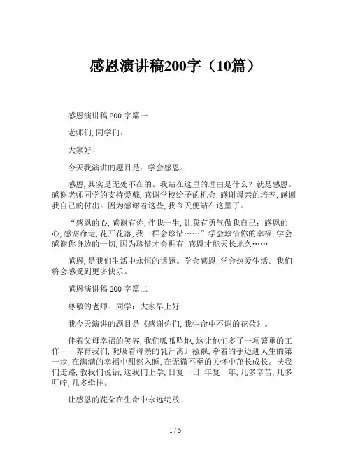 感恩演讲稿200字(10篇)