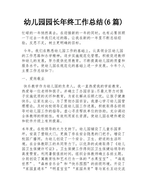 幼儿园园长年终工作总结(6篇)