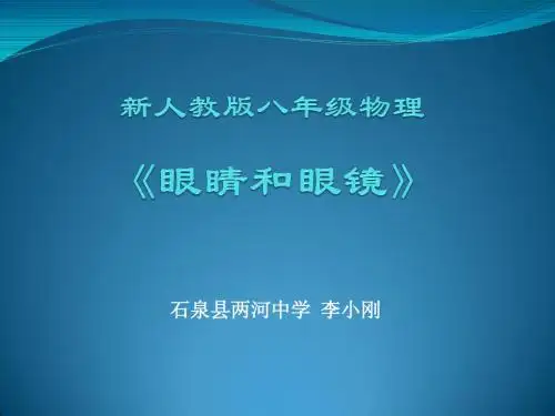 《眼睛和眼镜》说课演示文稿