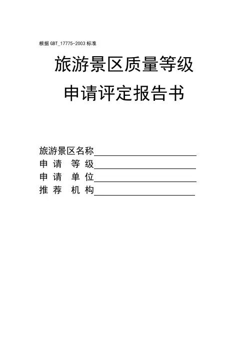 旅游景区质量等级评定报告(GBT_17775-2003)
