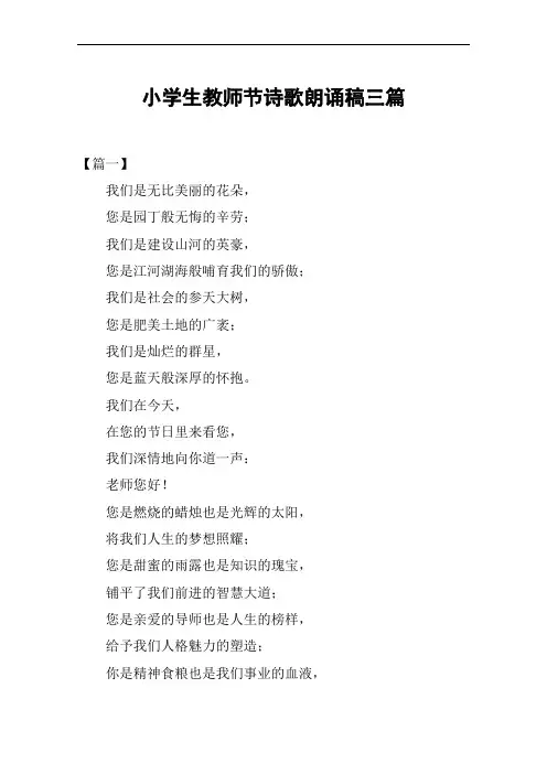 小学生教师节诗歌朗诵稿三篇