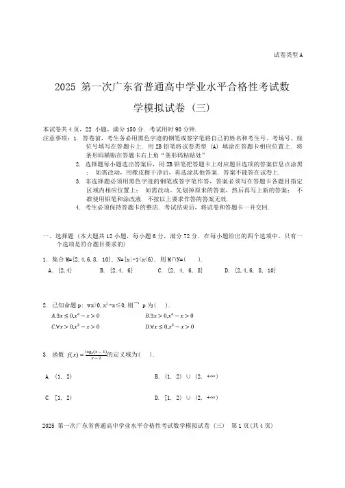 2025年广东省普通高中第一次学业水平合格性考试数学模拟试卷(三)(含解析)
