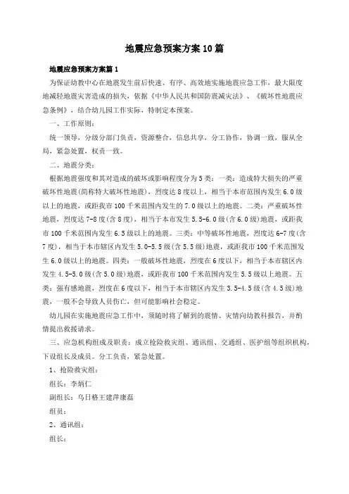 地震应急预案方案10篇