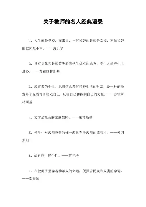 关于教师的名人经典语录