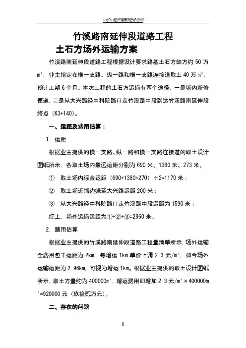 土石方场外运输方案