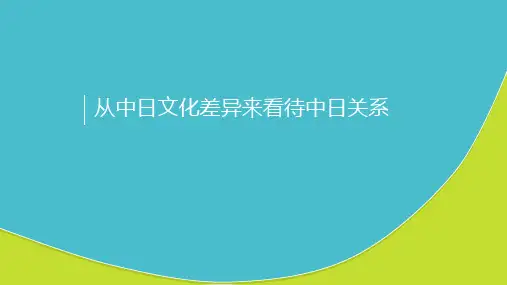 由中日文化浅谈中日关系