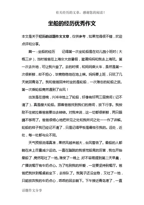 坐船的经历优秀作文