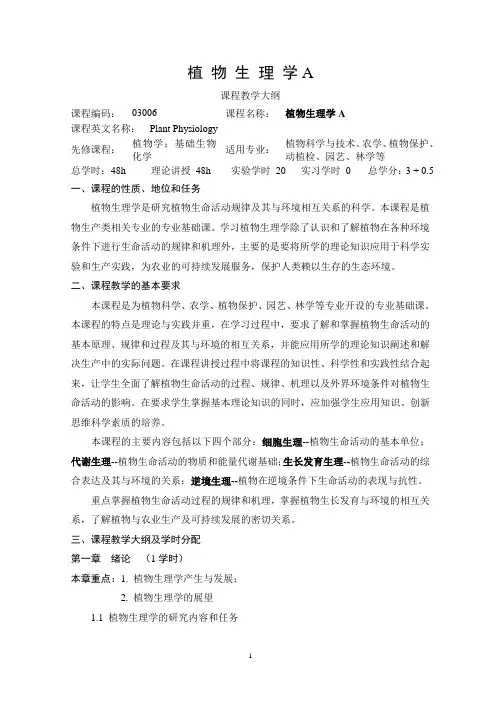 植物生理学A 教学大纲
