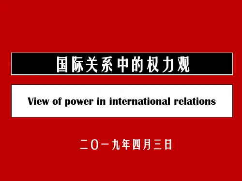 国际关系中的权力观