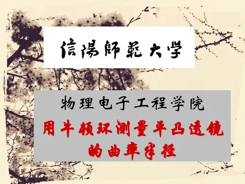 用牛顿环测量平凸透镜的曲率半径