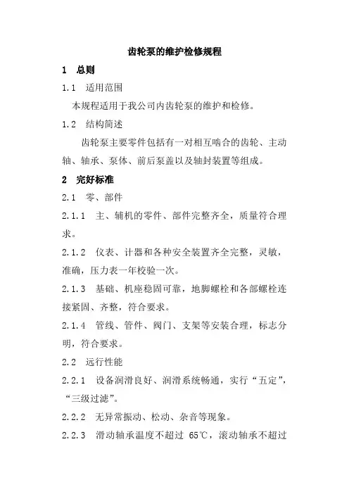 齿轮泵的维护检修规程