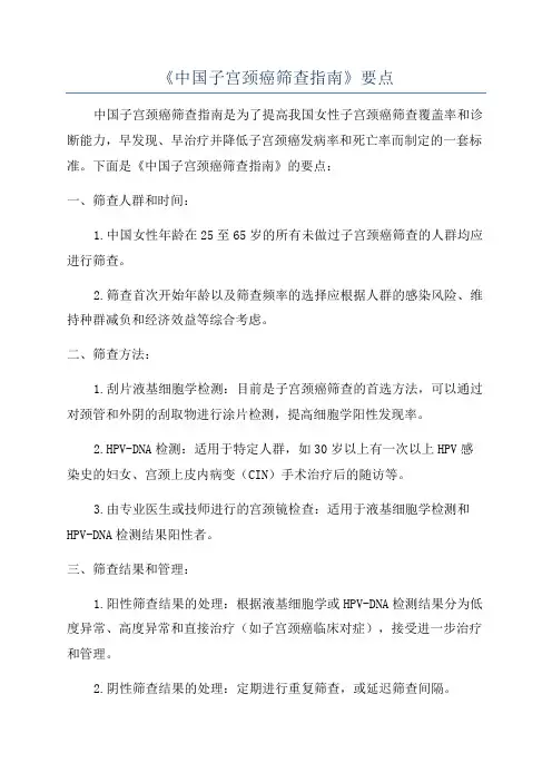 《中国子宫颈癌筛查指南》要点
