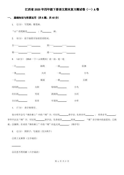 江西省2020年四年级下册语文期末复习测试卷(一)A卷(新版)