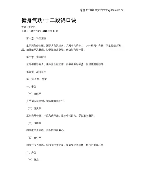 健身气功·十二段锦口诀