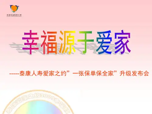 泰康人寿保险公司爱家之约”一张保单保全家”升级发布会产品说明会PPT模板课件演示文档幻灯片资料