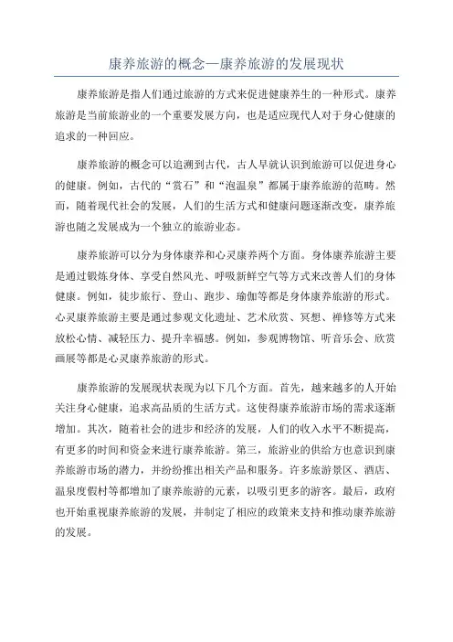 康养旅游的概念—康养旅游的发展现状
