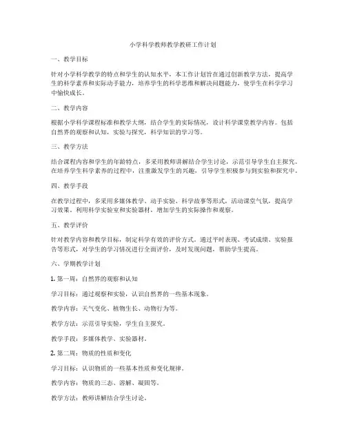 小学科学教师教学教研工作计划