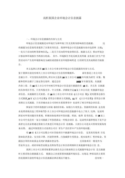浅析我国企业环境会计信息披露