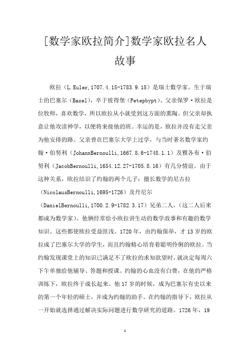 [数学家欧拉简介]数学家欧拉名人故事