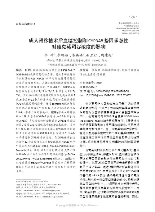 成人肾移植术后血糖控制和CYP3A5基因多态性对他克莫司谷浓度的影响