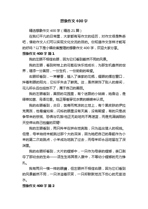 精选想象作文400字（精选21篇）