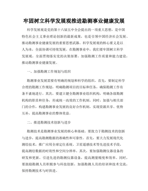 牢固树立科学发展观推进勘测事业健康发展