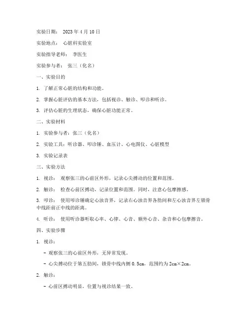 正常心脏评估实验报告