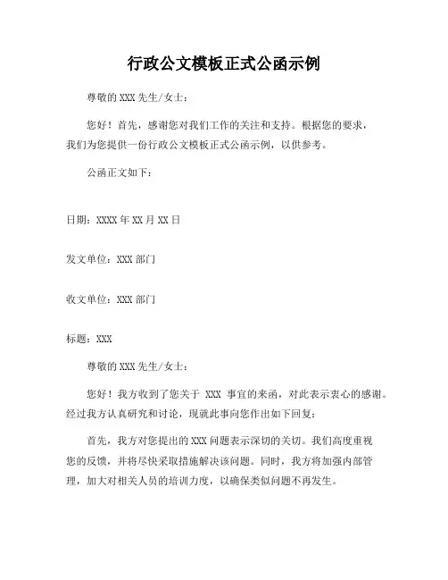 行政公文模板正式公函示例