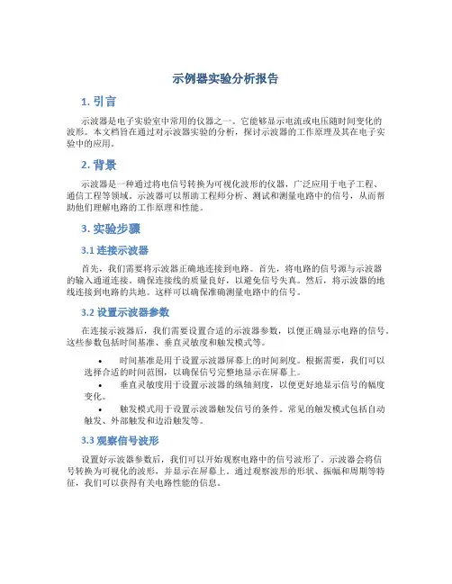 示波器实验分析报告