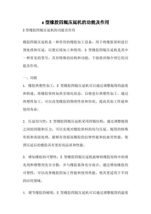 s型橡胶四辊压延机的功能及作用