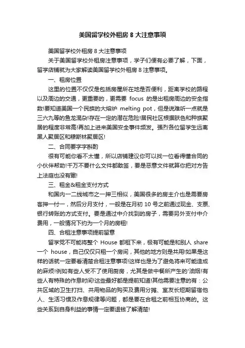 美国留学校外租房8大注意事项