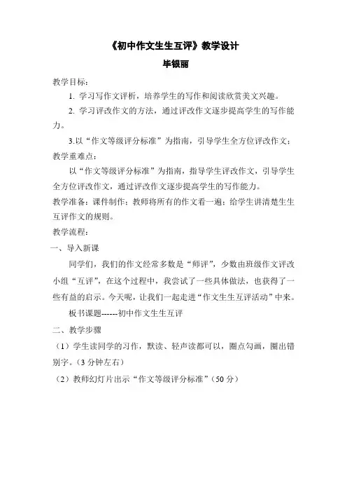 《初中作文生生互改》教学设计