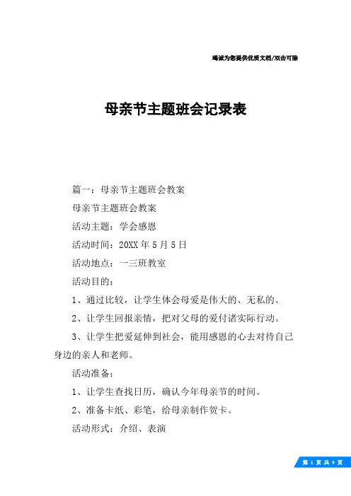 母亲节主题班会记录表
