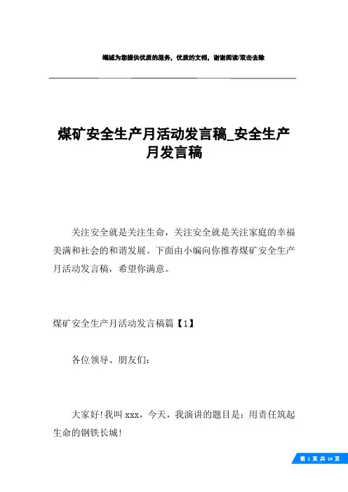 煤矿安全生产月活动发言稿_安全生产月发言稿