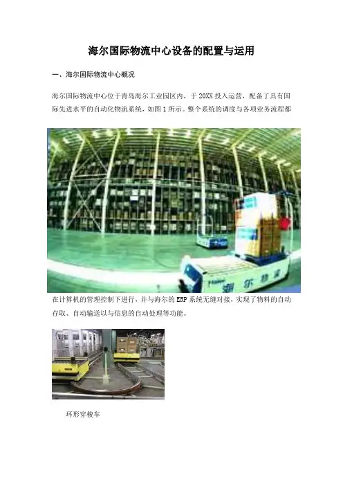 海尔国际物流中心设备的配置与运用