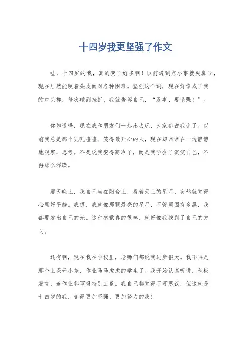 十四岁我更坚强了作文