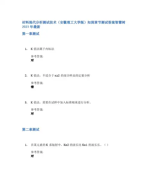 材料现代分析测试技术(安徽理工大学版)知到章节答案智慧树2023年