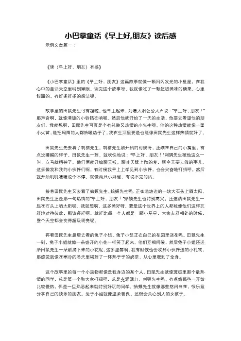 小巴掌童话《早上好,朋友》读后感