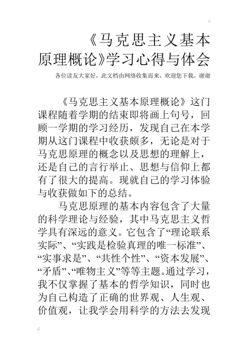 《马克思主义基本原理概论》学习心得与体会