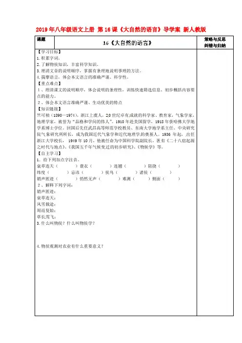 2019年八年级语文上册 第16课《大自然的语言》导学案 新人教版.doc