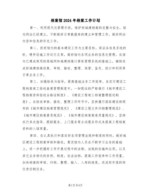 档案馆2024年档案工作计划（二篇）