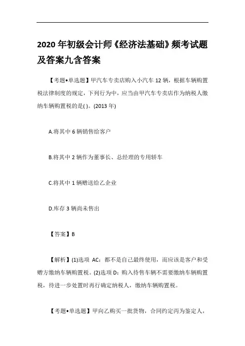 2020年初级会计师《经济法基础》频考试题及答案九含答案