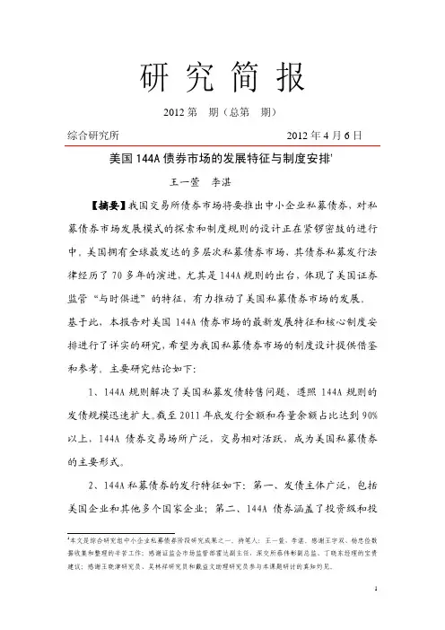 美国144A债券市场发展特征与制度安排