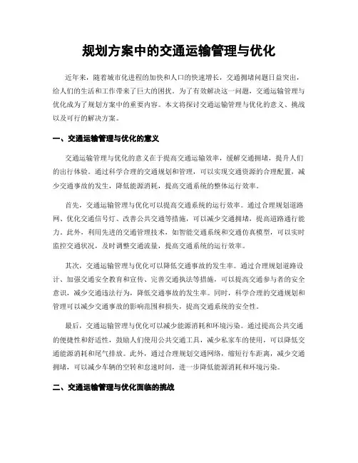 规划方案中的交通运输管理与优化