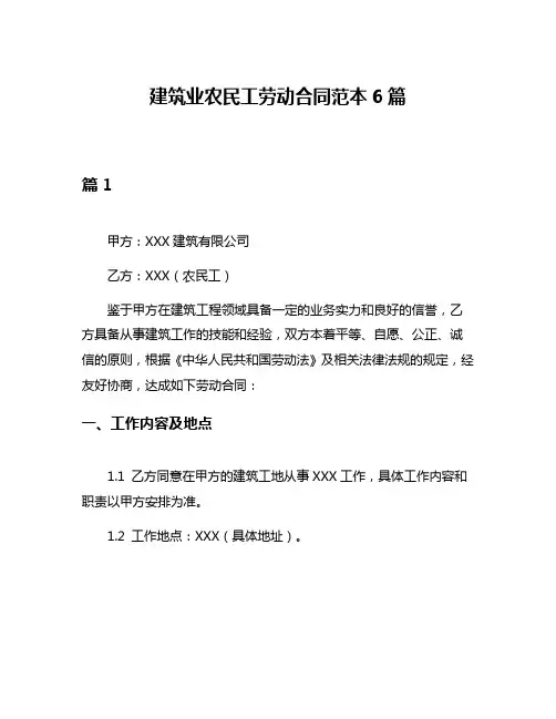 建筑业农民工劳动合同范本6篇
