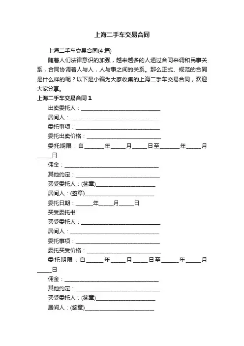 上海二手车交易合同（4篇）