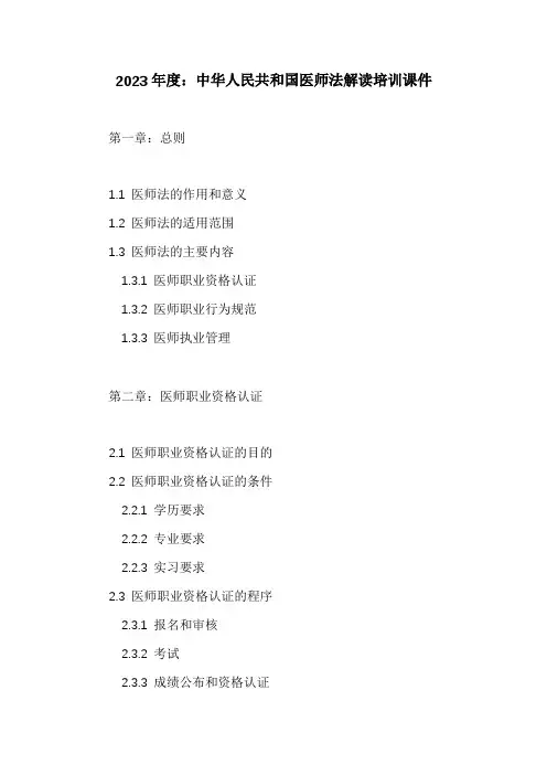 中华人民共和国医师法解读培训课件
