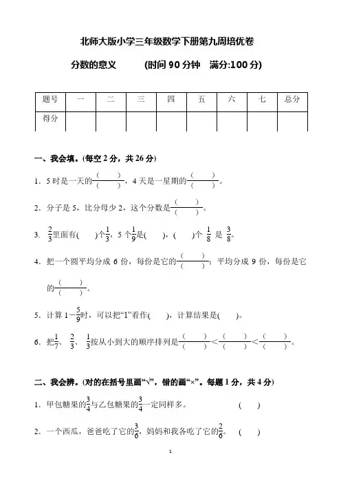 北师大版小学三年级数学下册第九周(分数的意义)培优测试卷(含答案)
