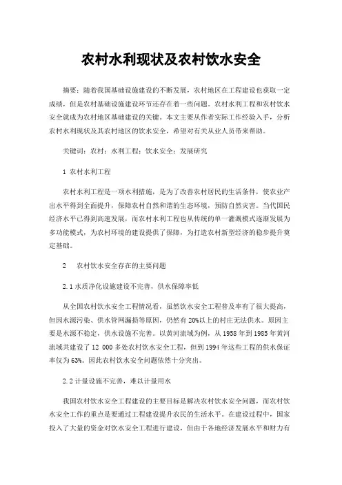 农村水利现状及农村饮水安全