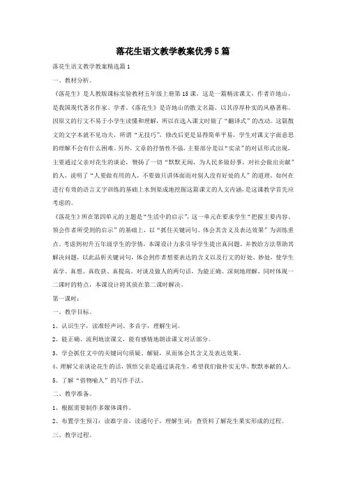 落花生语文教学教案优秀5篇